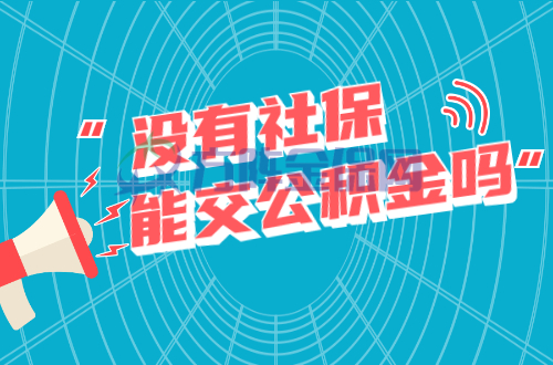 没有社保能交公积金吗