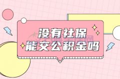 没有社保能交公积金吗？两种情况可以！