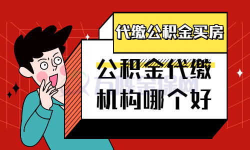 公积金代缴机构哪个好
