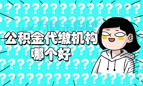 公积金代缴机构哪个好