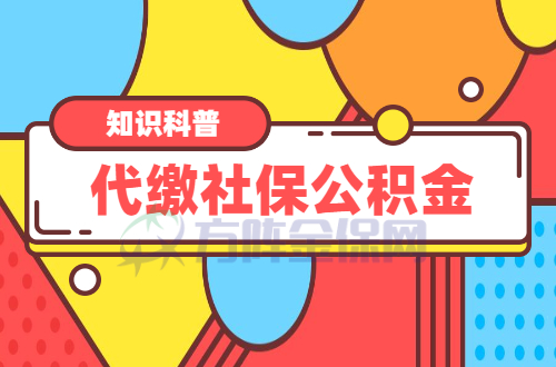 代缴社保公积金