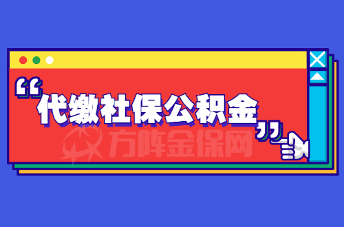 代缴社保公积金