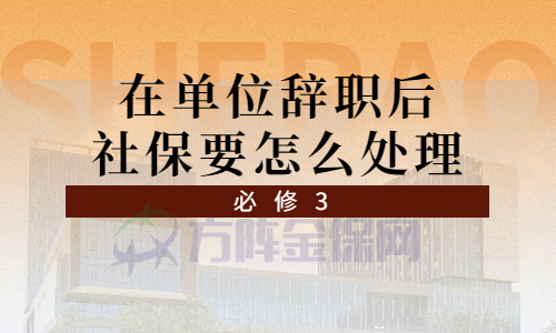 单位辞职后社保要怎么处理