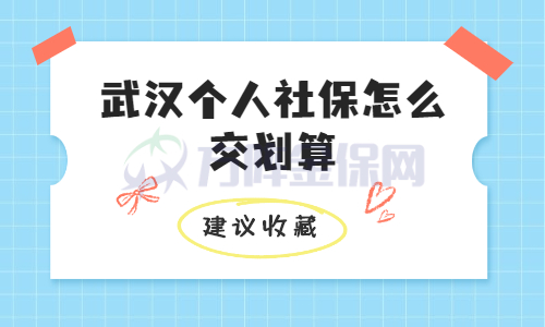 武汉个人社保怎么交划算