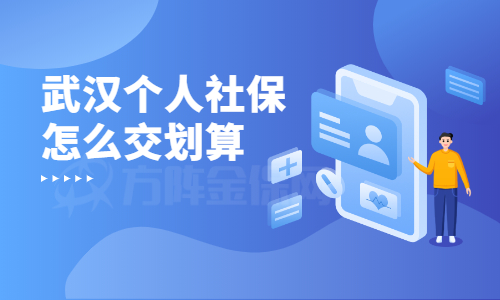 武汉个人社保怎么交划算