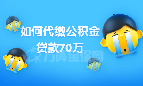如何代缴公积金贷款70万