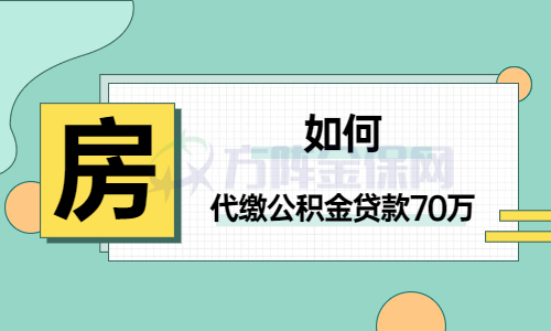 如何代缴公积金贷款70万