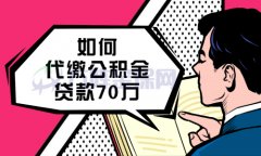 科普：在武汉如何代缴公积金贷款70万？