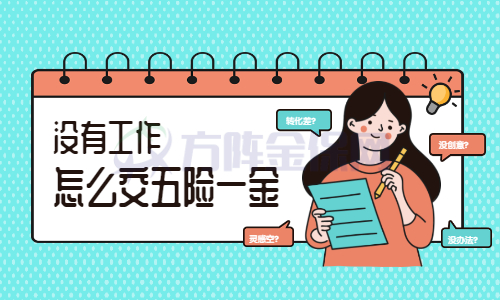 没有工作怎么交五险一金