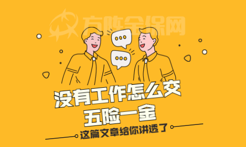 没有工作怎么交五险一金