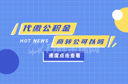 代缴公积金商转公可以吗