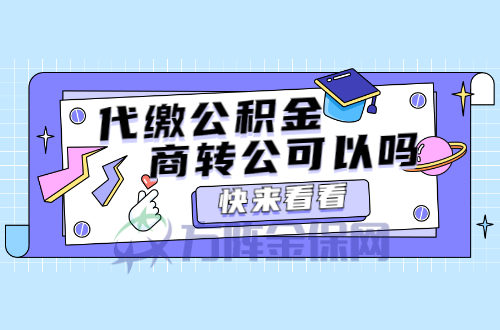 代缴公积金商转公可以吗