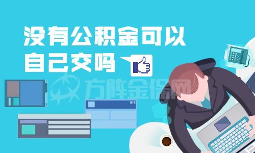 没有公积金可以自己交吗