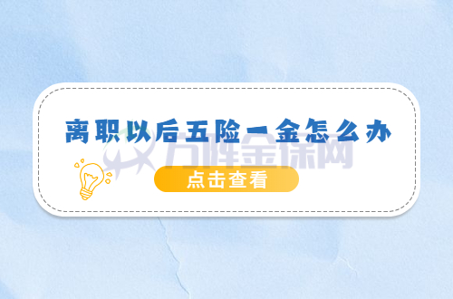 离职以后的五险一金怎么办
