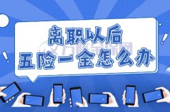 离职以后五险一金怎么办？这样操作可以不断缴