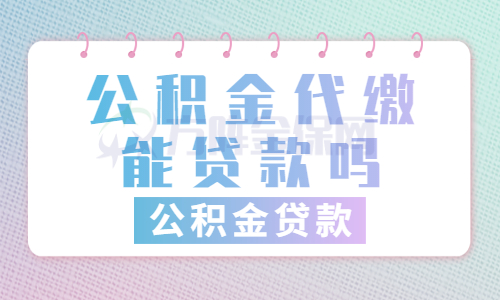 公积金代缴能贷款吗