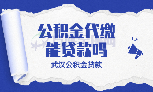 公积金代缴能贷款吗