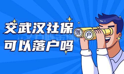 交武汉社保可以落户吗