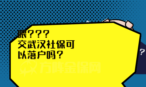 交武汉社保可以落户吗