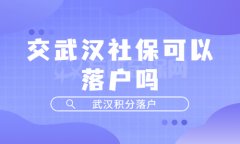 交武汉社保可以落户吗？当然可以