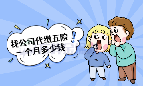 找公司代缴五险一个月多少钱