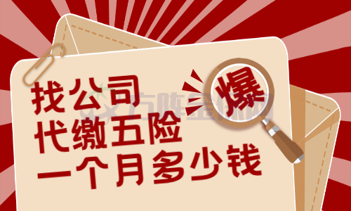 找公司代缴五险一个月多少钱