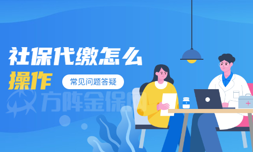 社保代缴怎么操作