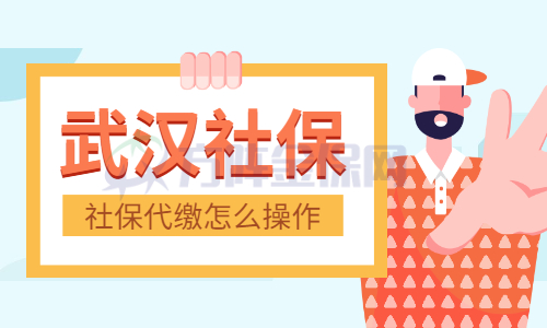 社保代缴怎么操作