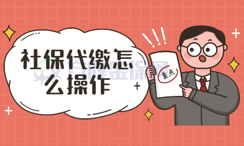 社保代缴怎么操作