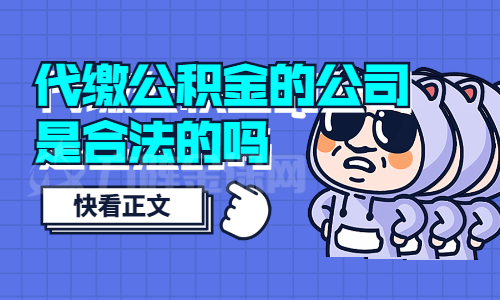 代缴公积金的公司是合法的吗