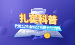 代缴公积金公司是合法的吗？小编为您解疑答惑