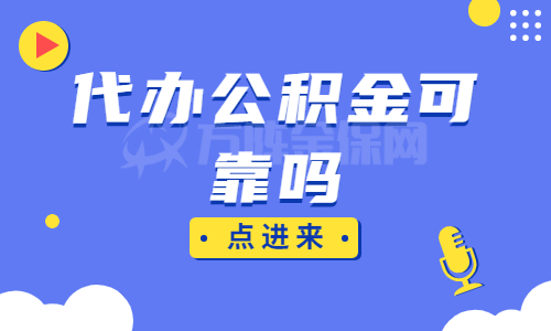 代办公积金可靠吗