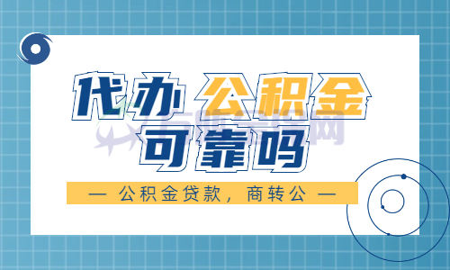 代办公积金可靠吗 代办公积金可靠吗