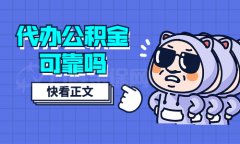 <b>代办公积金可靠吗？必须的！</b>