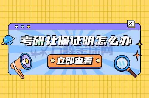 考研社保证明怎么办
