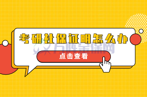 考研社保证明怎么办