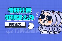 <b>没有工作，考研社保证明怎么办？</b>