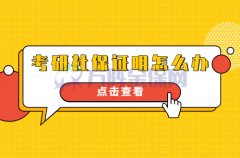 考研社保证明怎么办？别怕，我来告诉你