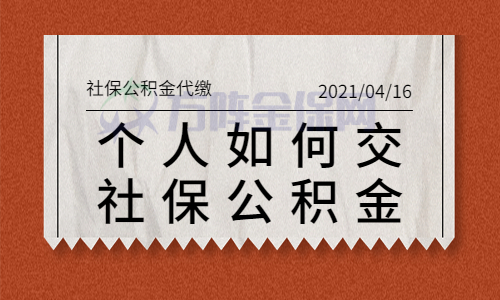 个人如何交社保公积金