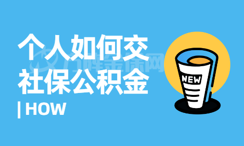 个人如何交社保公积金