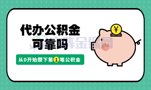五险一金代缴合法