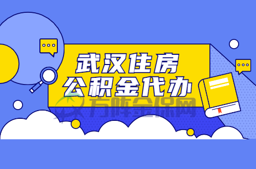 住房公积金代办