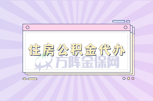 住房公积金代办