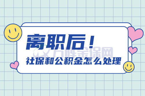 离职社保和公积金怎么处理