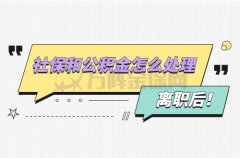 <b>离职社保和公积金怎么处理？小编教你！</b>
