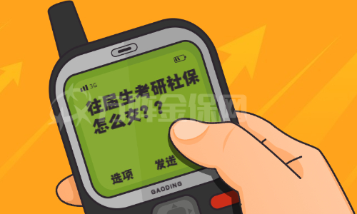 往届生考研社保怎么办