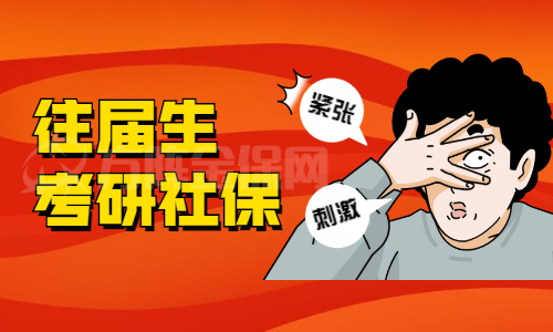 往届生考研社保