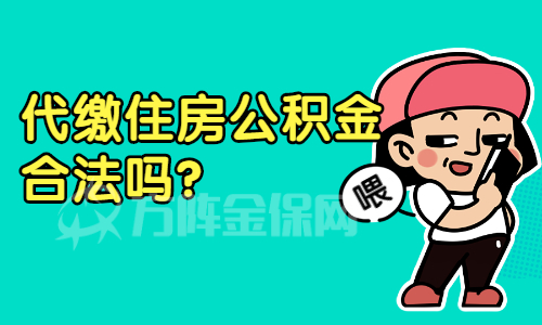 代缴住房公积金合法吗