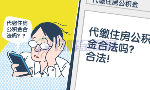 代缴住房公积金合法吗