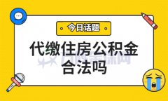 代缴住房公积金合法吗？小编为您解答！